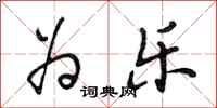 段相林为乐行书怎么写
