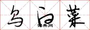 段相林乌白菜行书怎么写