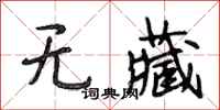 段相林无藏行书怎么写