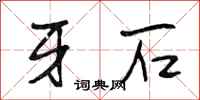 段相林牙石行书怎么写