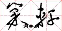 刘少英巢轩草书怎么写