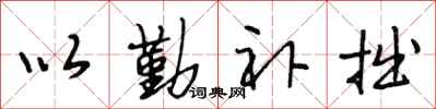 段相林以勤补拙行书怎么写