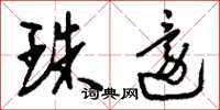 刘少英珠还草书怎么写