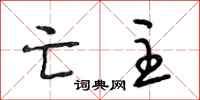 段相林亡主行书怎么写