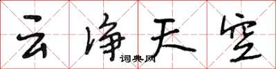 段相林云净天空行书怎么写