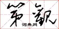刘少英第观草书怎么写