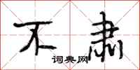 段相林不肃行书怎么写