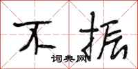 段相林不振行书怎么写