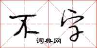 段相林不字行书怎么写