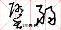 刘少英堕弱草书怎么写
