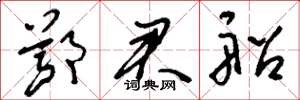 刘少英鄂君船草书怎么写