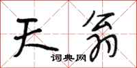 段相林天翁行书怎么写