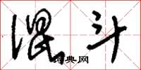 刘少英混斗草书怎么写