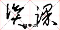 刘少英资课草书怎么写