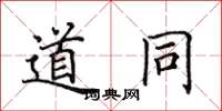 田英章道同楷书怎么写