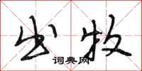 段相林出牧行书怎么写