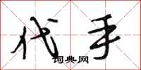 段相林代手行书怎么写
