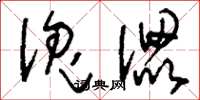 刘少英傀儡草书怎么写