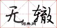 段相林无辙行书怎么写