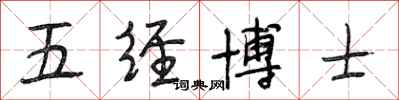 段相林五经博士行书怎么写