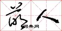 刘少英萌人草书怎么写