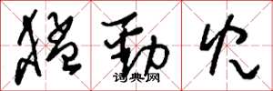 刘少英猛劲儿草书怎么写