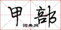 段相林甲部行书怎么写