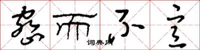 刘少英密而不宣草书怎么写