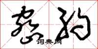 刘少英密约草书怎么写