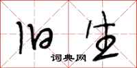 段相林旧生行书怎么写