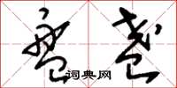 刘少英盘盏草书怎么写