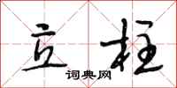 段相林立柱行书怎么写