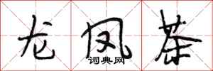 段相林龙凤茶行书怎么写