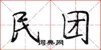 段相林民团行书怎么写