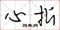 段相林心折行书怎么写