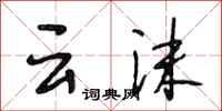 段相林云沫行书怎么写
