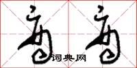 刘少英商商草书怎么写