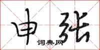 段相林申张行书怎么写