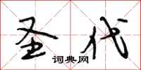 段相林圣代行书怎么写