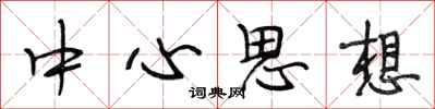 段相林中心思想行书怎么写