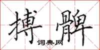 田英章搏髀楷书怎么写