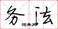 段相林务法行书怎么写
