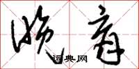 刘少英晚育草书怎么写