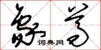 刘少英象尊草书怎么写