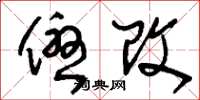 刘少英优改草书怎么写