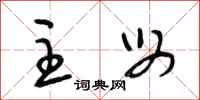 段相林主母行书怎么写