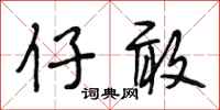段相林仔敢行书怎么写