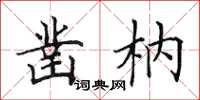 田英章凿枘楷书怎么写