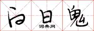 段相林白日鬼行书怎么写