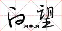 段相林白望行书怎么写